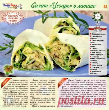 Салат &quot;Цезарь&quot; в лаваше