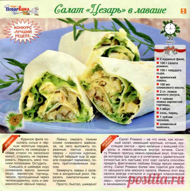 Салат "Цезарь" в лаваше