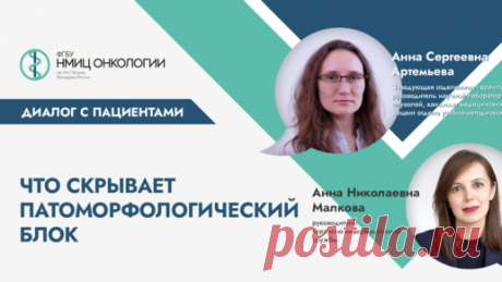 🔥Патоморфология. Что скрывает парафин? С к.м.н. Анной Сергеевной Артемьевой | Честно о раке | Дзен