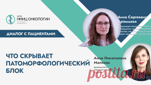 🔥Патоморфология. Что скрывает парафин? С к.м.н. Анной Сергеевной Артемьевой | Честно о раке | Дзен
