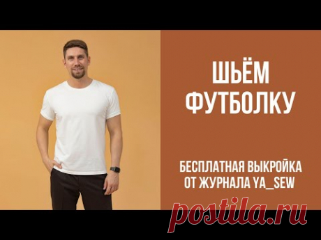 Мужская базовая футболка. Бесплатная выкройка | Журнал Ya_Sew