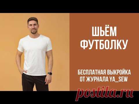 Мужская базовая футболка. Бесплатная выкройка | Журнал Ya_Sew