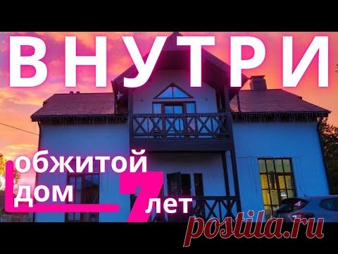 Обзор дома для большой семьи, 5 комнат, 2 с/у, сауна. Дому 7 лет. Проект "Володарский" Виллози Хаус.