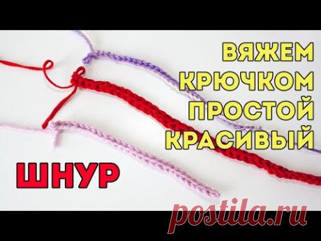 ВЯЖЕМ ПРОСТОЙ И КРАСИВЫЙ ШНУР КРЮЧКОМ для начинающих