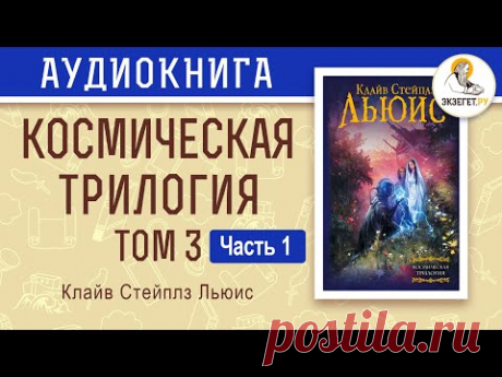 Космическая трилогия. Том 3. Мерзейшая мощь часть 1. Клайв Стейплз Льюис