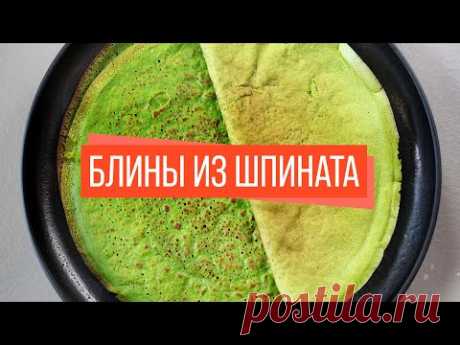 Зеленые Блинчики | Шпинат