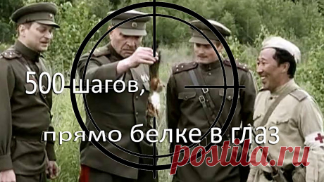 Снайпер-2. Тунгус - 500 шагов, прямо белке в глаз - Sniper-2. Tungus #деньСоветскойАрмии Кадры из фильма "Снайпер-2. Тунгус" (2012), режиссер: Олег Фесенко Собирательным образом героя Тунгуса стал  Семён Данилович Номоконов (20-е место в официаль...
