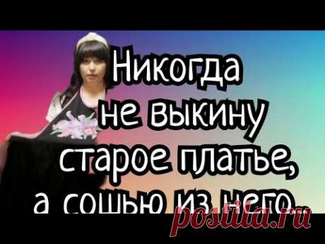 Никогда не выкину старое платье, а сошью из него очень нужную вещь для любой хозяйки!