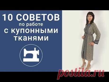 10 советов по работе с купонными тканями.