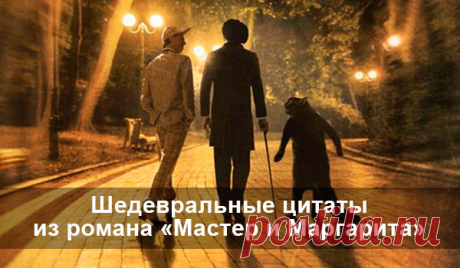 Шедевральные цитаты из романа «Мастер и Маргарита» "Будьте осторожны со своими желаниями – они имеют свойство сбываться".