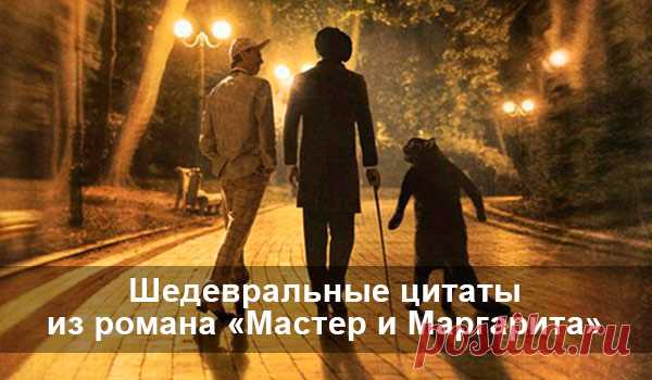 Шедевральные цитаты из романа «Мастер и Маргарита» 
