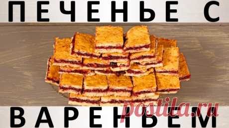 222. Печенье с вареньем — Кулинарная книга - рецепты с фото