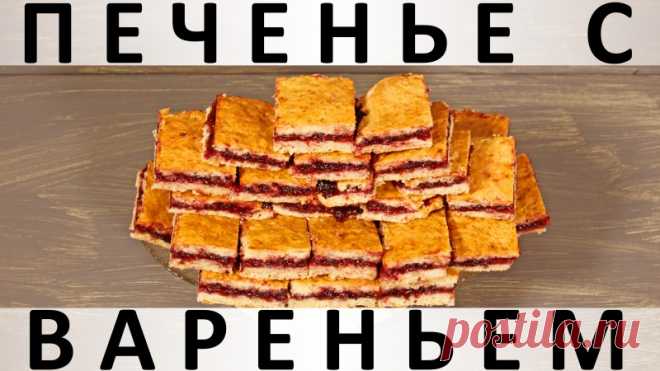 222. Печенье с вареньем — Кулинарная книга - рецепты с фото