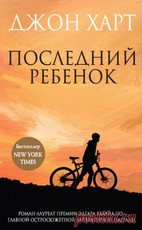 📚Харт Джон "Последний ребёнок" (триллер,детектив)