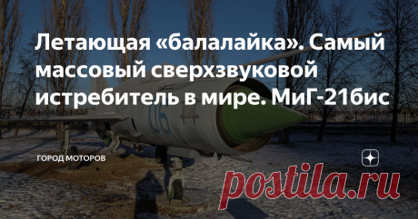 Летающая «балалайка». Самый массовый сверхзвуковой истребитель в мире. МиГ-21бис Ну что ж, пора нам сделать еще один шажок назад в истории истребителей ОКБ Микояна и Гуревича.
Сегодня речь пойдет о самом массовом сверхзвуковом самолете в мире. А также о самом массовом истребителе 3-го поколения. И о самом первом самолете МиГ с треугольным крылом.
И всё это про одну модель  — легендарный МиГ-21. Как и другие самолеты, о которых вы могли прочитать в моём блоге, я встретил его в