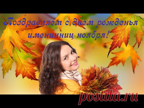 Видео открытка поздравление с днем рождения именинниц ноября.