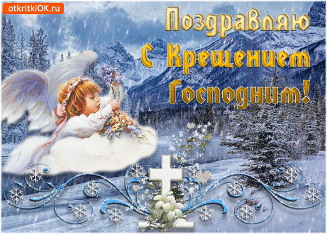 Поздравить С Крещением Господним