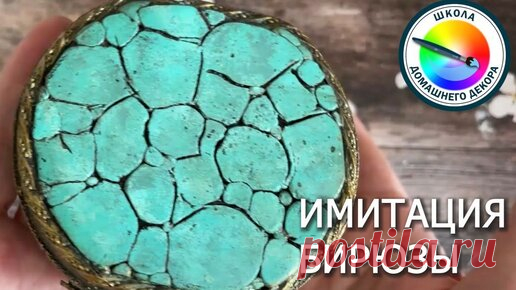 ИМИТАЦИЯ БИРЮЗЫ | ШКОЛА ДЕКОРА ВЕРОНИКА ПОЛИВКИНА | Дзен