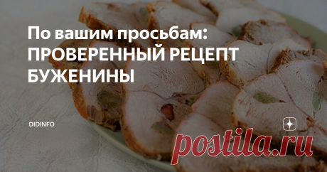 По вашим просьбам: ПРОВЕРЕННЫЙ РЕЦЕПТ БУЖЕНИНЫ Вы много раз просили меня опубликовать рецепт самой вкусной буженины. Я нахожусь в растерянности, ибо как тот Бендер знаю примерно 33 отличных способа превращения свиного окорока в высшую его ипостась - в буженину. Да и у вас в тетрадях, уверена, эти заветные рецепты есть.
Тем не менее, рискну предложить самый традиционный и проверенный способ, который никогда еще не подводил. Но сразу скажу, что