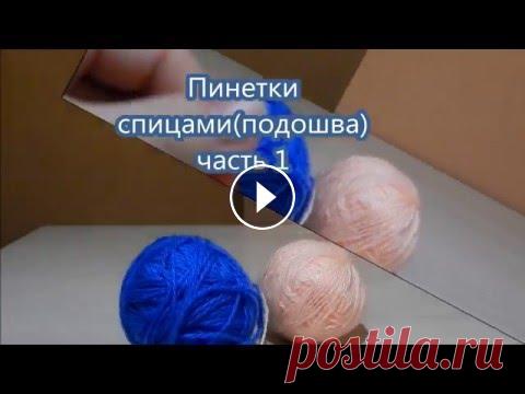 №19 Пинетки спицами(подошва)Часть 1 В этом видео поподробнее разберем,как вязать подошву,как писать схему....