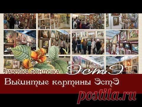 Вышитые картины ЭстЭ (2019)