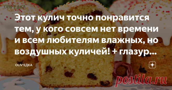 Этот кулич точно понравится тем, у кого совсем нет времени и всем любителям влажных, но воздушных куличей! + глазурь без яиц Если у вас не хватает времени на дрожжевые куличи или переживаете, что ничего не получится, то этот рецепт куличей точно для Вас. Тесто замешивается за считанные минуты и сразу выпекается. А глазурь готовится за пару минут, без взбивания или нагревания, и даже без яиц. Творожный кулич без дрожжей получается влажным, ни капли не сухим, нежным и воздуш...