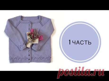 Детская кофта спицами реглан сверху / Вяжется очень просто / Часть 1