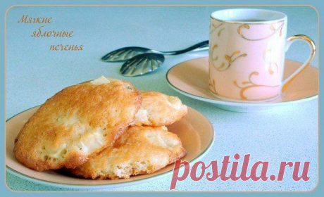 Мягкие яблочные печенья..