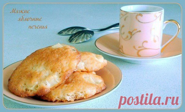 Мягкие яблочные печенья..