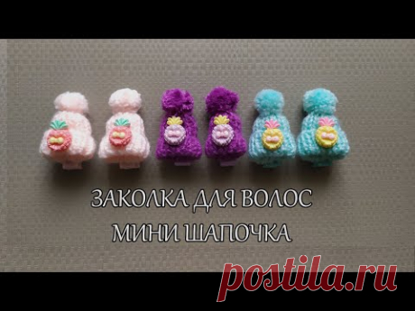 Заколка для волос "Мини шапочка"