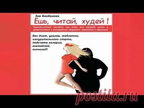 Ешь читай худей ! | Зоя Богданова (аудиокнига)