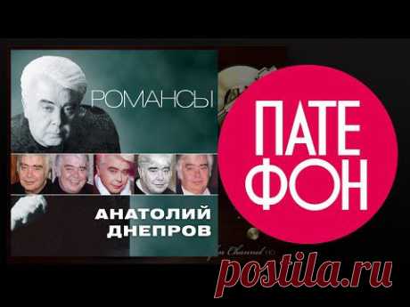 Анатолий Днепров - Романсы (Весь альбом) 2012 / FULL HD