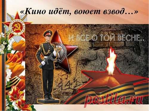 Кино идет текст песни [Оригинальная версия + клип] Кино идет текст песни. Кино идёт Воюет взвод Далёкий год На плёнке старой Нелёгкий путь Ещё чуть-чуть И догорят Войны пожары Счастливый май!