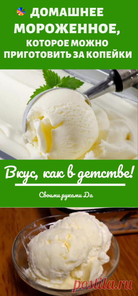 Вкус, как в детстве! Домашнее мороженное, которое можно приготовить за копейки...