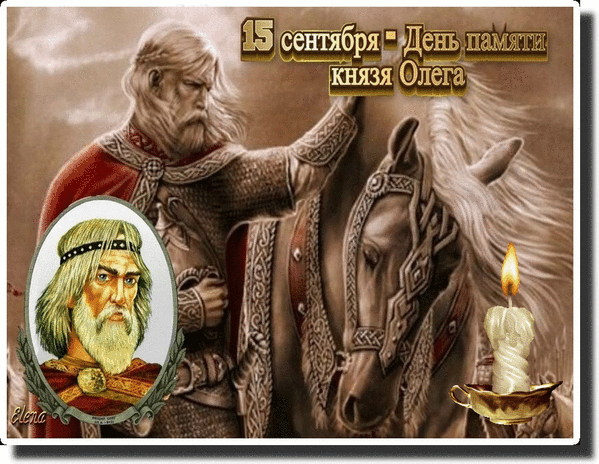 День памяти князя Олега.