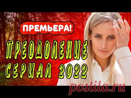 Сериал  Преодоление 1 - 16 серия. Трейлер. Анонс. Обзор. - YouTube