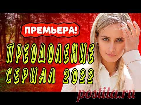 Сериал  Преодоление 1 - 16 серия. Трейлер. Анонс. Обзор. - YouTube