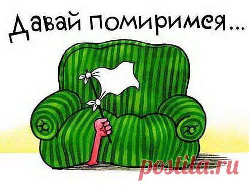 — Почему у вас посуда разбита? — Ругались. — А почему диван разломан? — Мирились...