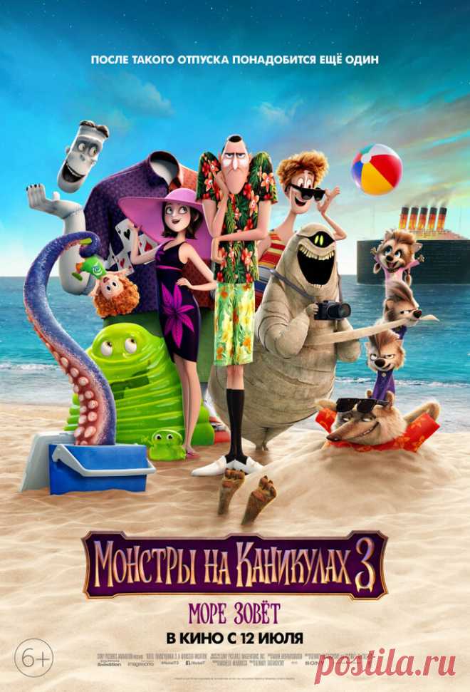 Монстры на каникулах 3: Море зовёт (2018)
На этот раз Дракула вместе со своими друзьями отправляется в круиз на шикарном лайнере. Развлечения там на любой вкус: от монстробаскетбола и экзотических экскурсий, до лунных ванн. Неожиданно Дракула влюбляется в капитана корабля — загадочную и прекрасную Эрику, и его дочка Мэвис понимает, что поездка может превратиться в кошмар: ведь Эрика хранит ужасный секрет, который ставит под угрозу существование всех монстров!