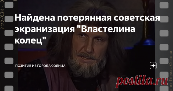 Найдена потерянная советская экранизация 