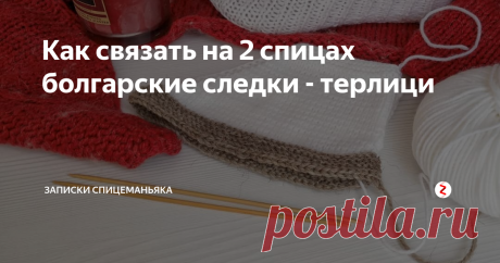 Как связать на 2 спицах болгарские следки - терлици Если протерлась подошва\пятка - распускаете только подошву, и перевязываете, а верх остается целым!  Разумный способ!
Терлицы обнимают и принимают форму ступни, хорошо растягиваются!