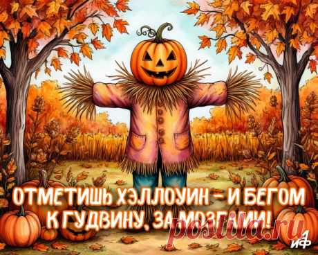 Хеллоуин стучится в двери.
Слышишь половицы скрип?
Призрак маленький под дверью
Уж от воя взмок, охрип. Открытки на Хеллоуин!