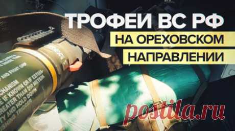Javelin, пулемёты НАТО, американские РПГ: российские военные затрофеили БМП ВСУ. Военный корреспондент RT Влад Андрица показал, как бойцы 1430-го полка во время зачистки опорника в лесопосадках в районе Работино — Новопрокоповка затрофеили БМП ВСУ. Боевая машина была набита вещмешками и спальниками, натовскими пулемётами, шведскими гранатомётами Carl Gustaf, а также американскими РПГ. Читать далее