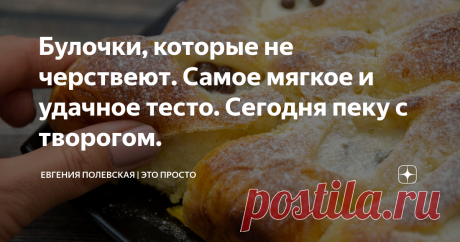 Булочки, которые не черствеют. Самое мягкое и удачное тесто. Сегодня пеку с творогом. Сегодня будем готовить булочки с творогом. Они получаются нежными, ароматными, тесто настолько удачное и воздушное, что даже на следующий день оно остаётся мягким, а оригинальный внешний вид выпечки сразу привлекает внимание. Такие булочки вкусны и когда они сразу из духовки, и полностью остывшие. Попробуйте их приготовить и они станут частым гостем у вас на