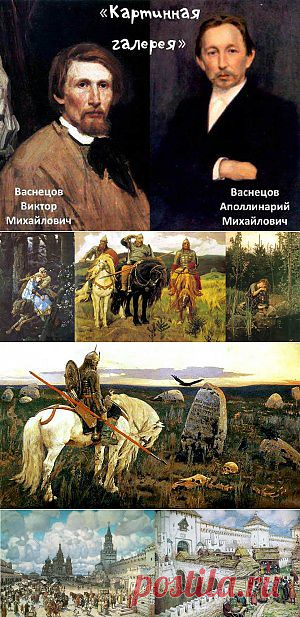 «Картинная галерея». Братья Васнецовы. | Учимся играя