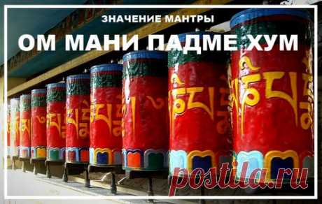 Значение мантры Ом Мани Падме Хум Мантра Ом Мани Падме Хум и ее значение. Слушать онлайн.