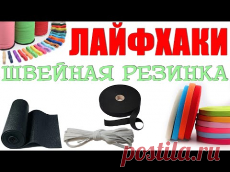 Лайфхаки по ШВЕЙНОЙ РЕЗИНКЕ - смотреть до конца!