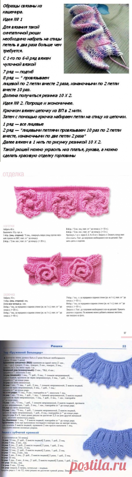Рюши спицами схемы и описание (УЗОРЫ СПИЦАМИ) — Журнал Вдохновение Рукодельницы