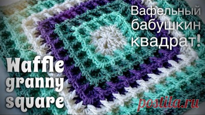 ВЯЖЕМ БАБУШКИН КВАДРАТ КРЮЧКОМ «ВАФЕЛЬНЫЙ»! 🌟🌟🌟🌟🌟 HOW TO CROCHET GRANNY SQUARE