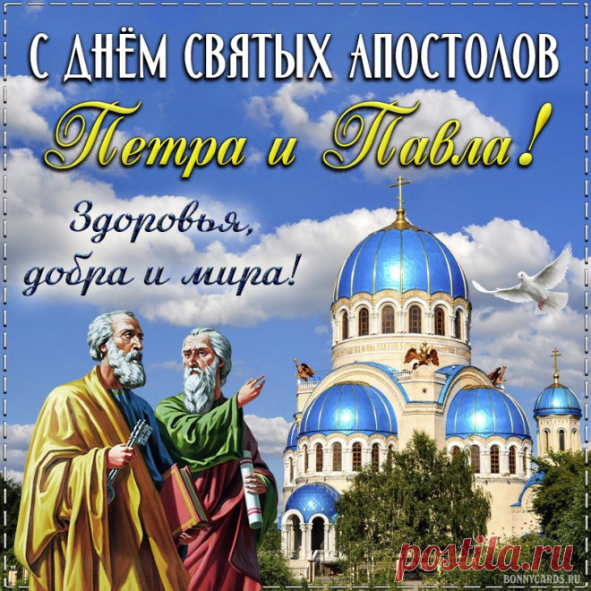 В великий день Петра и Павла
Желаю много дел благих,
И чтоб удача помогала
В задумках праведных твоих!